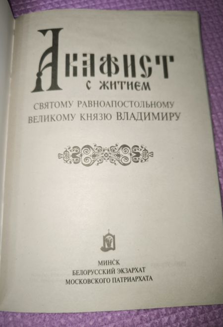 Акафист с житием святому равноапостольскому великому Князю Владимиру (крупный шрифт) (Издательство Белорусского Экзархата)