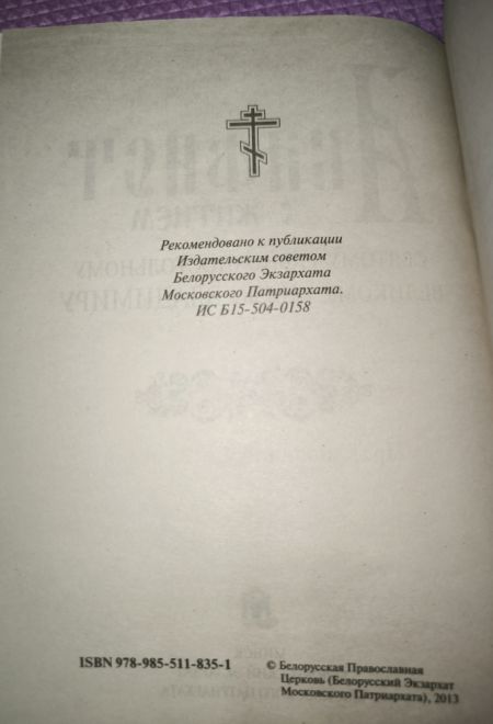 Акафист с житием святому равноапостольскому великому Князю Владимиру (крупный шрифт) (Издательство Белорусского Экзархата)