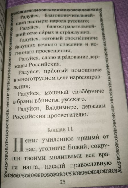 Акафист с житием святому равноапостольскому великому Князю Владимиру (крупный шрифт) (Издательство Белорусского Экзархата)