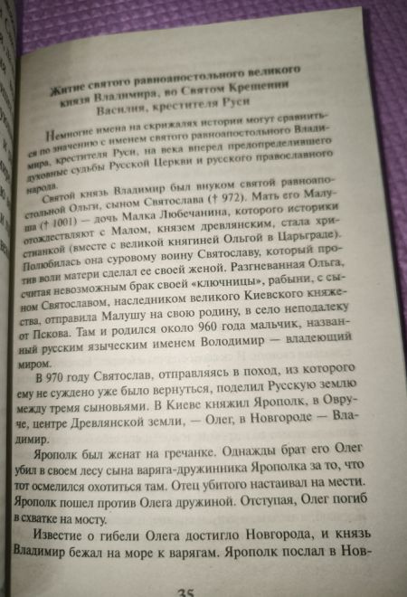 Акафист с житием святому равноапостольскому великому Князю Владимиру (крупный шрифт) (Издательство Белорусского Экзархата)