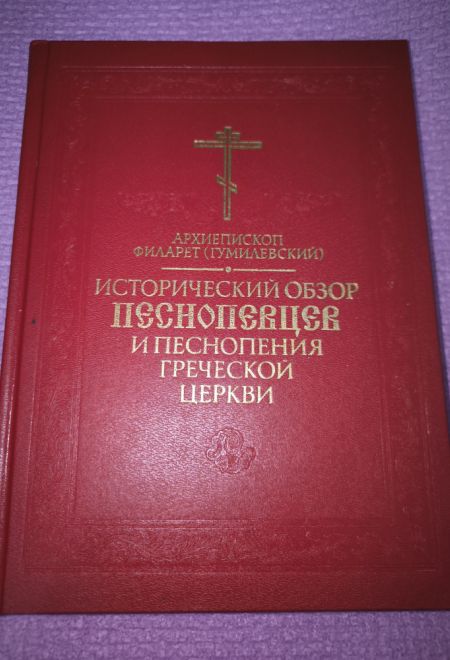 Исторический обзор песнопевцев и песнопения греческой Церкви Репринтное издание (СТСЛ) (Архиеп. Филарет (Гумилевский)