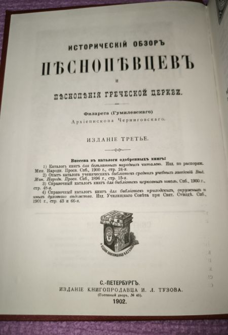 Исторический обзор песнопевцев и песнопения греческой Церкви Репринтное издание (СТСЛ) (Архиеп. Филарет (Гумилевский)