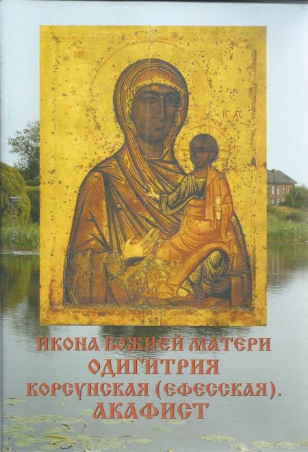 Икона Божией матери Одигитрия Корсунская (Ефесская). Акафист (Профонд)