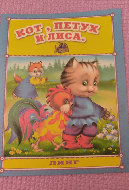Кот, петух и лиса. Читаем с мамой (Линг)