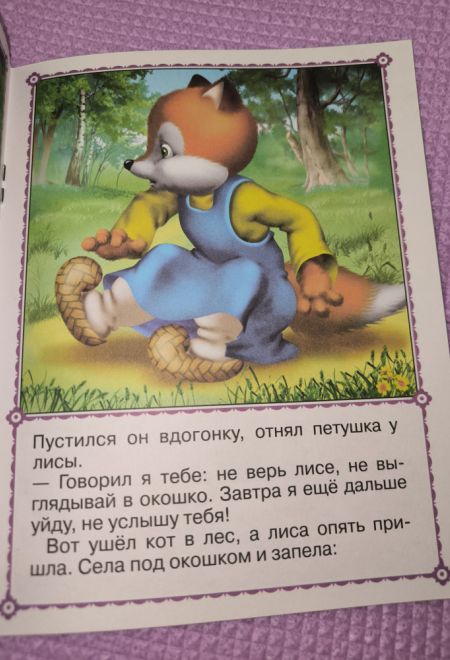 Кот, петух и лиса. Читаем с мамой (Линг)