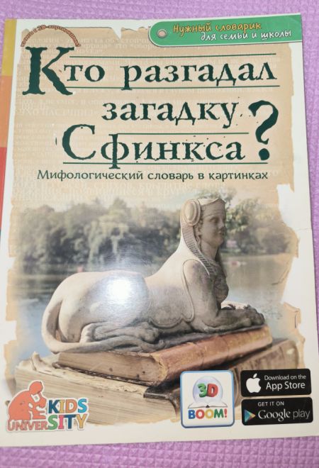 Кто разгадал загадку Сфинкса? Мифологический словарь в картинках (Капитал) (Владимиров В.В.)
