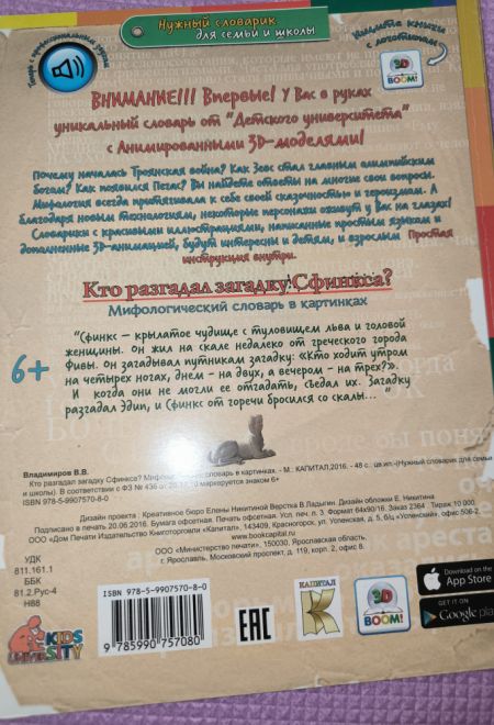 Кто разгадал загадку Сфинкса? Мифологический словарь в картинках (Капитал) (Владимиров В.В.)