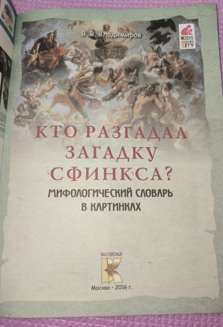 Кто разгадал загадку Сфинкса? Мифологический словарь в картинках (Капитал) (Владимиров В.В.)