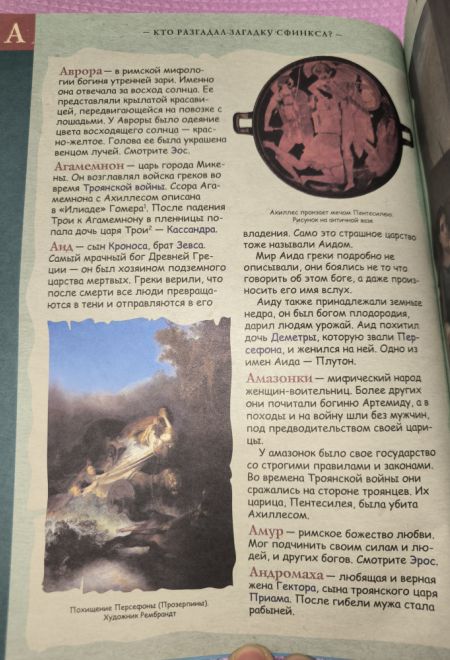 Кто разгадал загадку Сфинкса? Мифологический словарь в картинках (Капитал) (Владимиров В.В.)