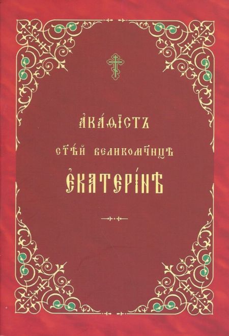 Акафист святой великомученице Екатерине на ц/с (ОПИТ)