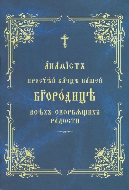 Акафист Пресвятой Богородице Всех скорбящих радость на ц/с (ОПИТ)