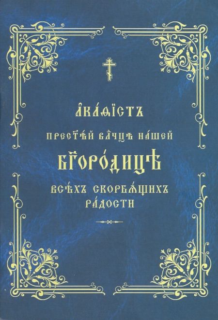 Акафист Пресвятой Богородице Всех скорбящих радость на ц/с (ОПИТ)