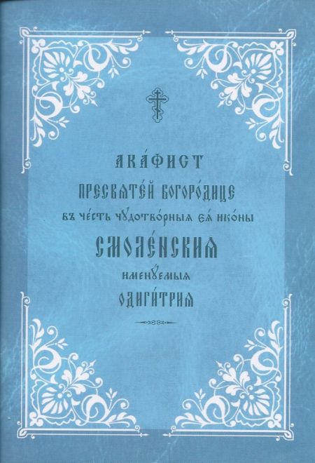 Акафист Пресвятой Богородице в честь чудотворным её иконы Смоленская именумемая Одигитрия на ц/с (Общество памяти игумении Таисии)