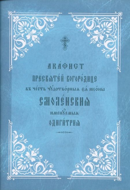 Акафист Пресвятой Богородице в честь чудотворным её иконы Смоленская именумемая Одигитрия на ц/с (Общество памяти игумении Таисии)