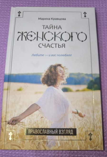 Тайна женского счастья: православный взгляд (РИПОЛ классик) (Кравцова Марина)