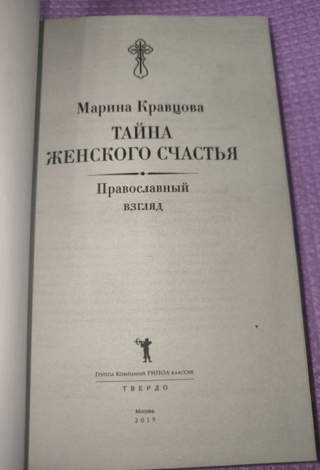 Тайна женского счастья: православный взгляд (РИПОЛ классик) (Кравцова Марина)