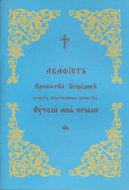 Акафист ПБ Утоли моя печали  на ц/сл (Общество памяти игумении Таисии)