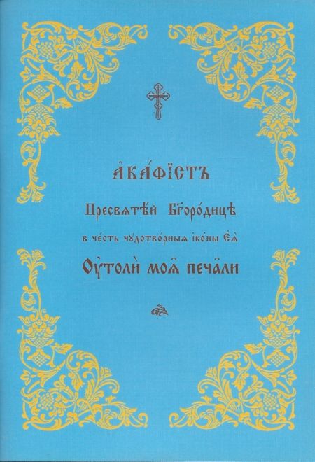 Акафист ПБ Утоли моя печали  на ц/сл (Общество памяти игумении Таисии)