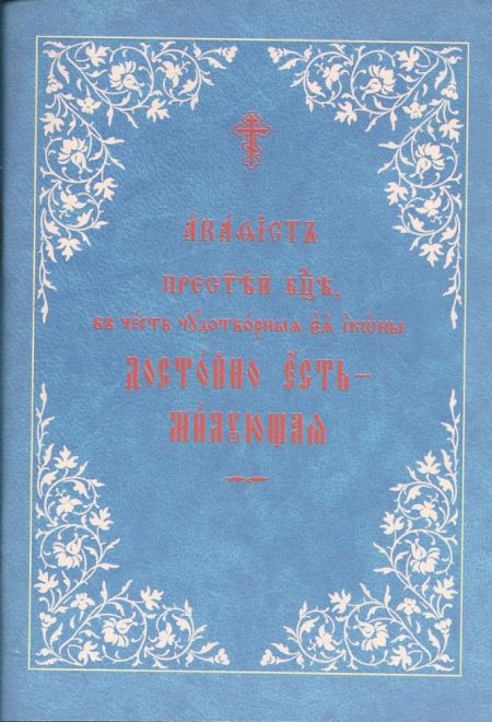 Акафист Пресвятой Богородице во честь чудотворныя её иконы Достойно Есть - Милующая на ц/с (ОПИТ)