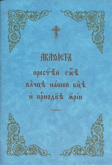 Акафист Пресвятой Госпоже Великой нашей Богородице и Приснодевы Марии (цер/слав) (ОПИТ)