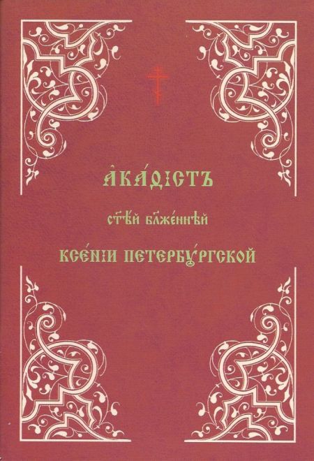 Акафист святой блаженной Ксении Петербургской, Христа ради юродивой на ц/с (ОПИТ)