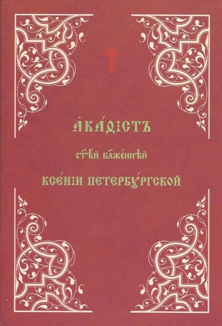 Акафист святой блаженной Ксении Петербургской, Христа ради юродивой на ц/с (ОПИТ)