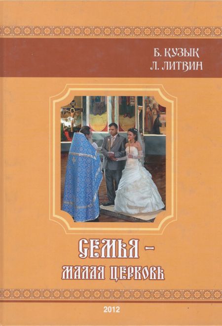 Семья - малая церковь. Книга для душеполезного чтения (+CD) (Институт экономических стратегий) (Б.Кузык, Л. Литвин)