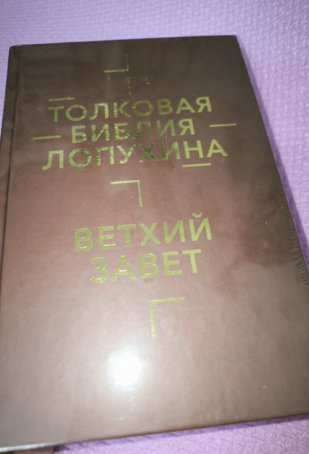 Толковая Библия Лопухина. Библейская история Ветхого Завета и Нового Завета: в 2-х книгах (Омега-Л/АО "БММ") (Лопухин А.П.)