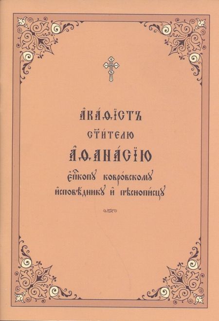 Акафист святителю Афанасию епископу Ковровскому исповеднику и песнописцу на ц/с (ОПИТ)