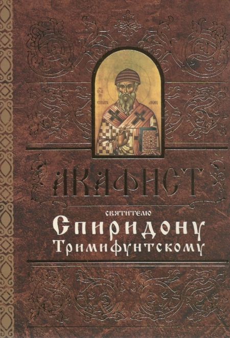 Акафист святителю Спиридону Тримифунтскому (Свято-Елисаветинский Монастырь)