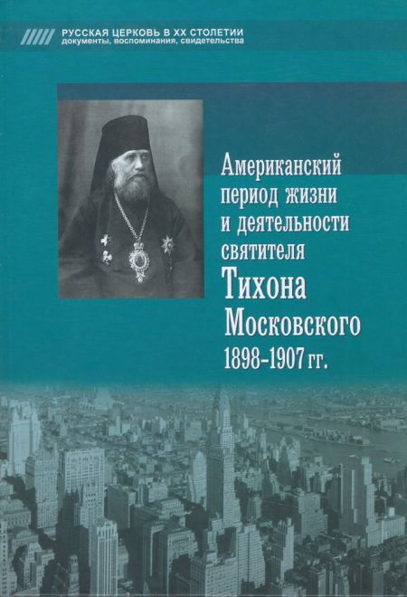 Американский период жизни и деятельности святителя Тихона Московского 1898-1907 гг. (Сатисъ)