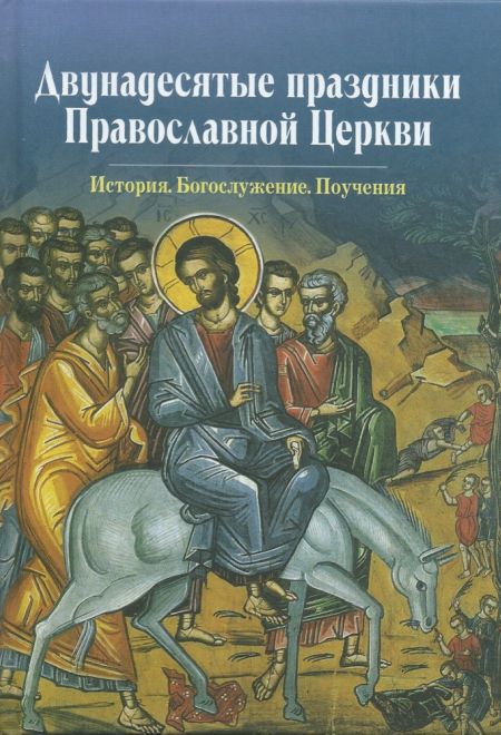 Великие двунадесятые праздники православной церкви Великие двунадесятые праздники православной церкви