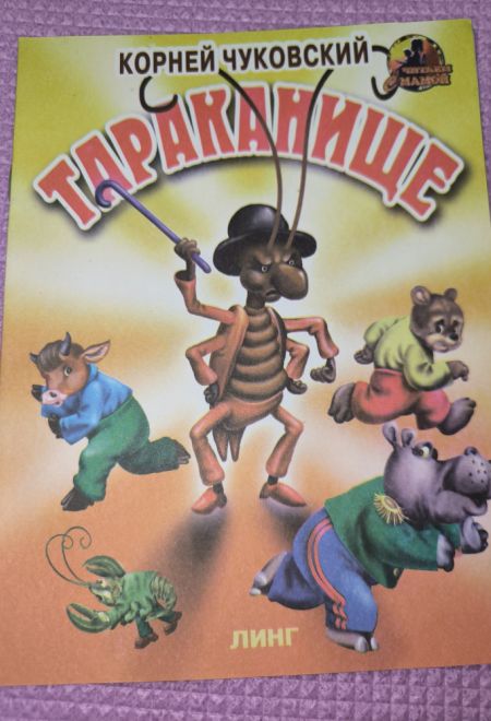 Тараканище. Читаем с мамой (Линг) (Чуковский Корней Иванович)