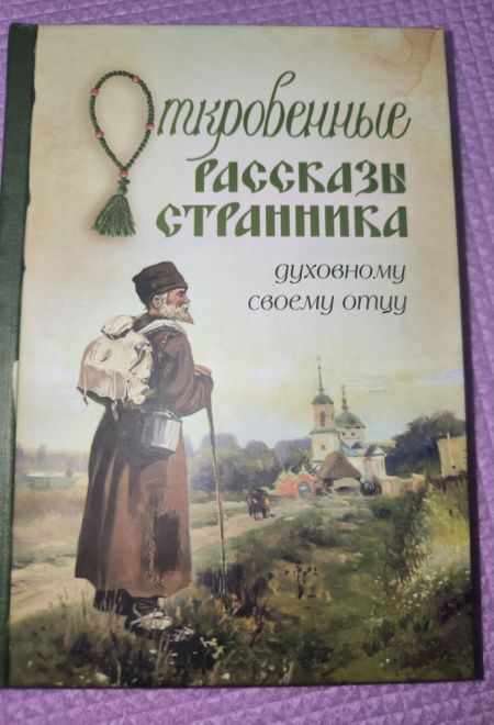 Откровенные рассказы странника духовному своему отцу (Сибирская Благозвонница)