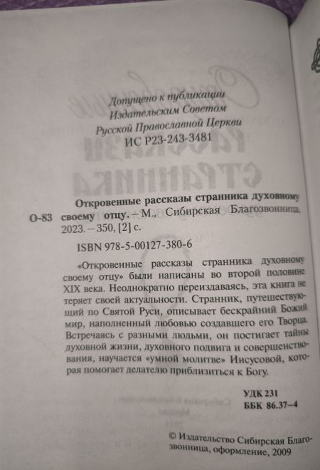 Откровенные рассказы странника духовному своему отцу (Сибирская Благозвонница)