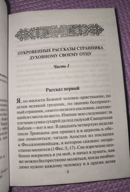 Откровенные рассказы странника духовному своему отцу (Сибирская Благозвонница)