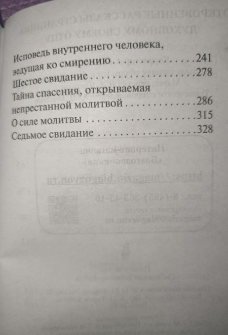 Откровенные рассказы странника духовному своему отцу (Сибирская Благозвонница)