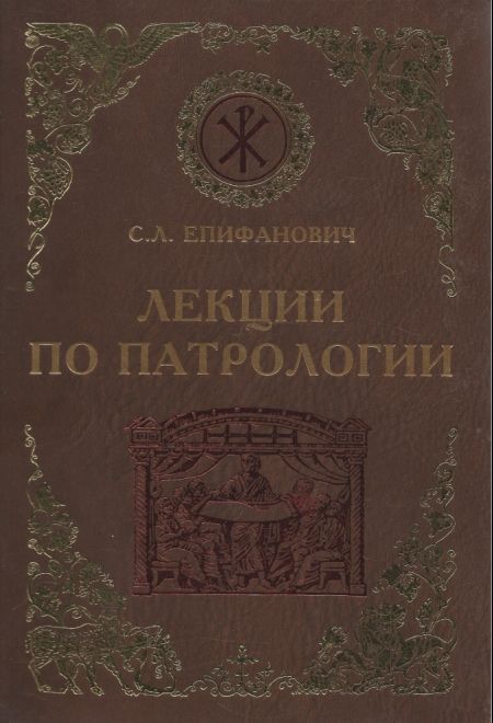 Лекции по патрологии (коричн) (Воскресение) (Епифанович С.Л.)