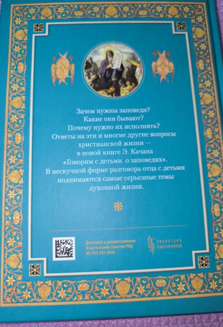 Говорим с детьми о заповедях (Сибирская Благозвонница) (Качан Эдуард)