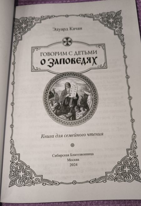 Говорим с детьми о заповедях (Сибирская Благозвонница) (Качан Эдуард)