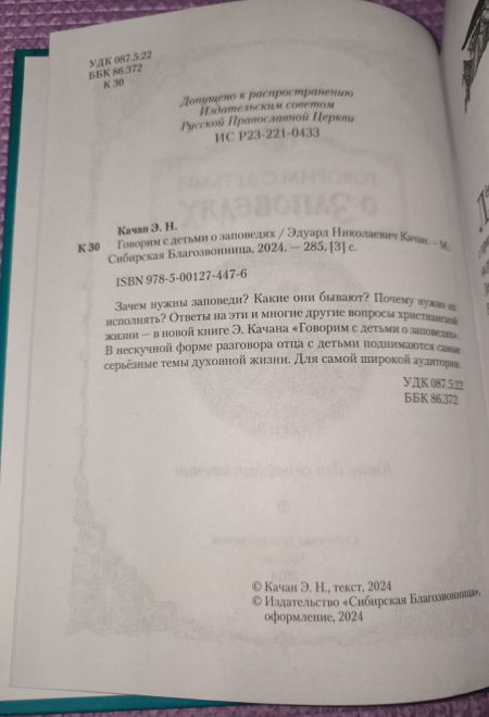 Говорим с детьми о заповедях (Сибирская Благозвонница) (Качан Эдуард)