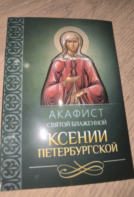 Акафист святой блаженной Ксении Петербургской (Благовест)