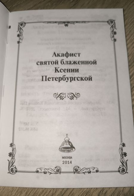 Акафист святой блаженной Ксении Петербургской (Благовест)