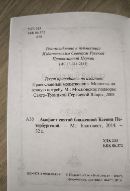 Акафист святой блаженной Ксении Петербургской (Благовест)