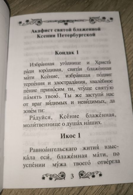 Акафист святой блаженной Ксении Петербургской (Благовест)