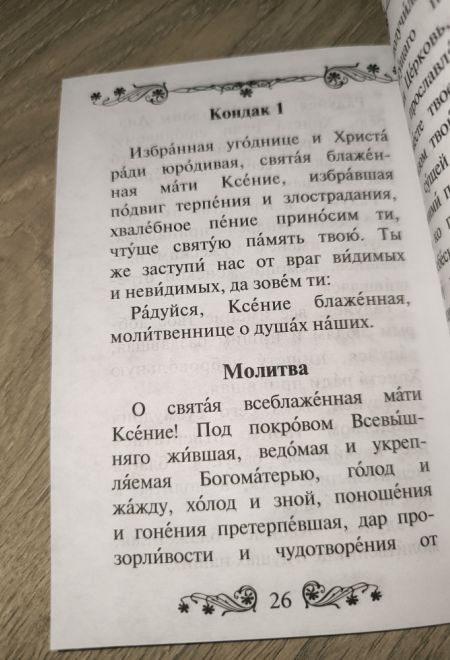 Акафист святой блаженной Ксении Петербургской (Благовест)