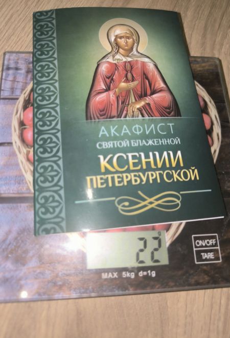 Акафист святой блаженной Ксении Петербургской (Благовест)