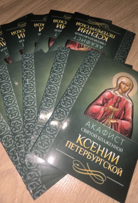 Акафист святой блаженной Ксении Петербургской (Благовест)