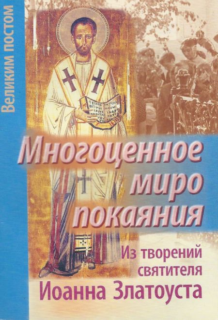 Многоценное миро покаяния. Из творений святителя Иоанна Златоуста (Храм Сошествия)