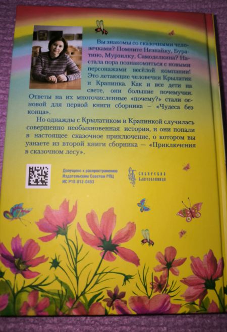 Приключения Крылатика и Крапинки (Сибирская Благозвонница) (Любовь Кантаржи)